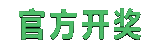 官方开奖